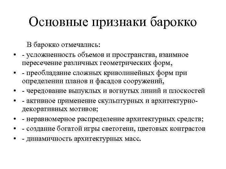 Основные признаки барокко • • В барокко отмечались: усложненность объемов и пространства, взаимное пересечение