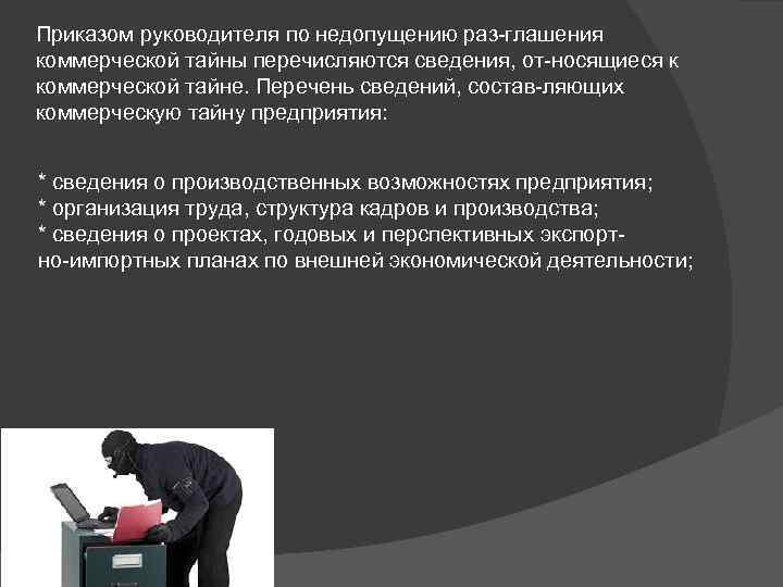 Приказом руководителя по недопущению раз глашения коммерческой тайны перечисляются сведения, от носящиеся к коммерческой