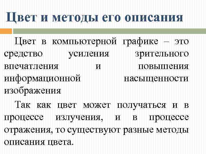 Цвет и методы его описания Цвет в компьютерной графике – это средство усиления зрительного