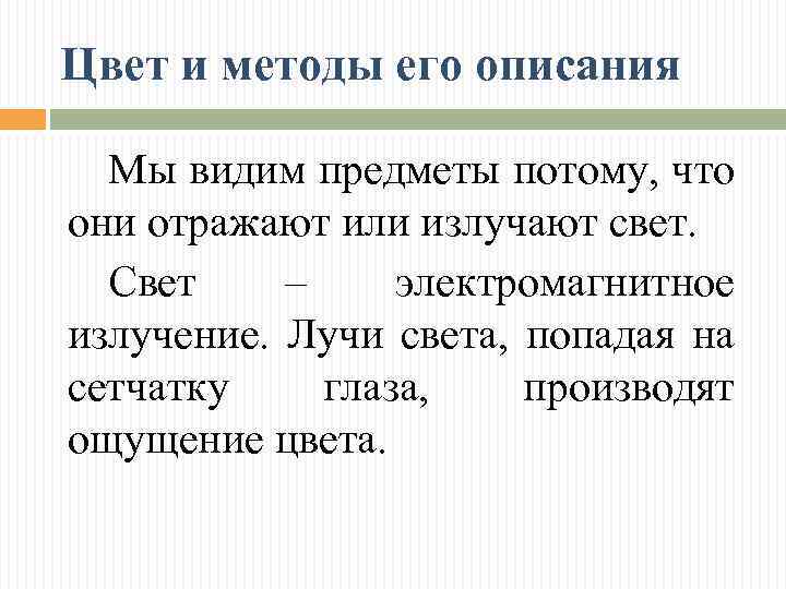 Цвет и методы его описания Мы видим предметы потому, что они отражают или излучают