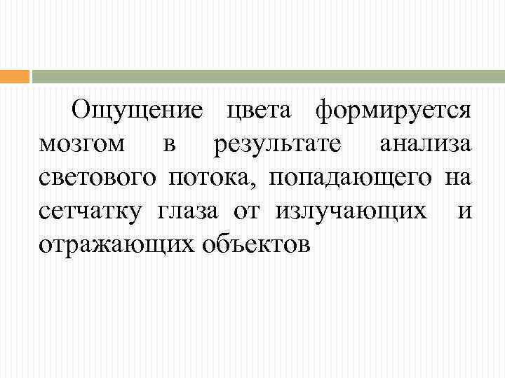 Ощущение цвета формируется мозгом в результате анализа светового потока, попадающего на сетчатку глаза от