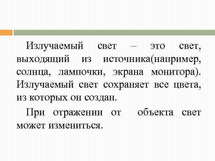 Излучаемый свет – это свет, выходящий из источника(например, солнца, лампочки, экрана монитора). Излучаемый свет