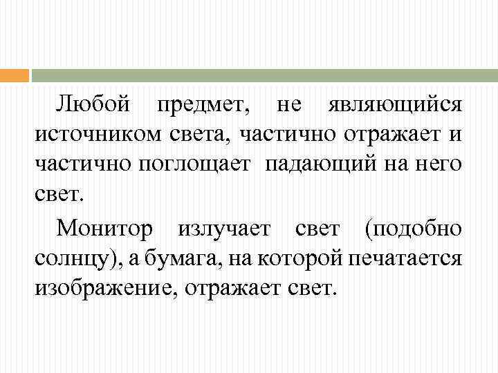 Любой предмет, не являющийся источником света, частично отражает и частично поглощает падающий на него