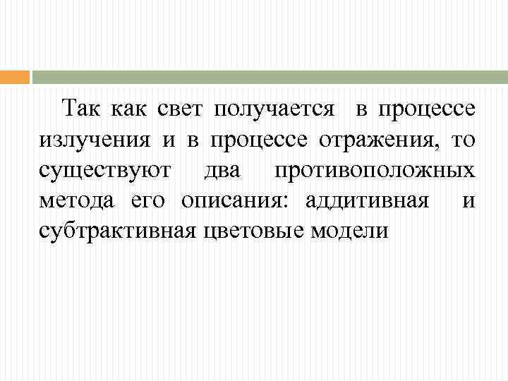 Так как свет получается в процессе излучения и в процессе отражения, то существуют два