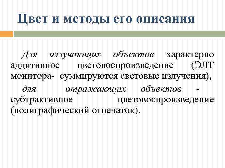 Цвет и методы его описания Для излучающих объектов характерно аддитивное цветовоспроизведение (ЭЛТ монитора- суммируются