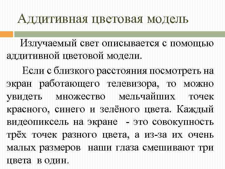 Аддитивная цветовая модель Излучаемый свет описывается с помощью аддитивной цветовой модели. Если с близкого