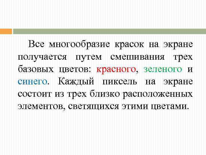 Все многообразие красок на экране получается путем смешивания трех базовых цветов: красного, зеленого и