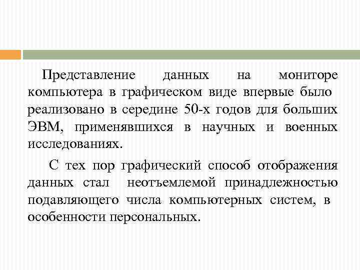 Представление данных на мониторе компьютера в графическом виде впервые было реализовано в середине 50