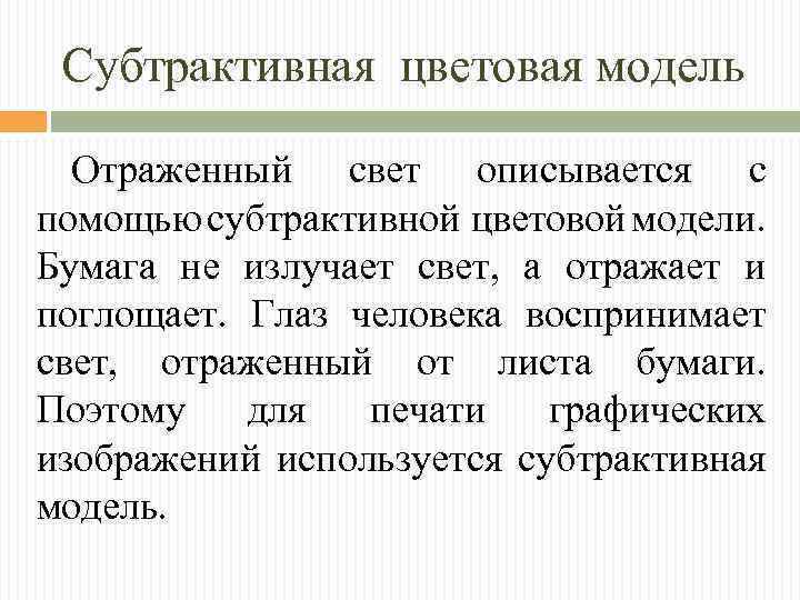 Субтрактивная цветовая модель Отраженный свет описывается с помощью субтрактивной цветовой модели. Бумага не излучает