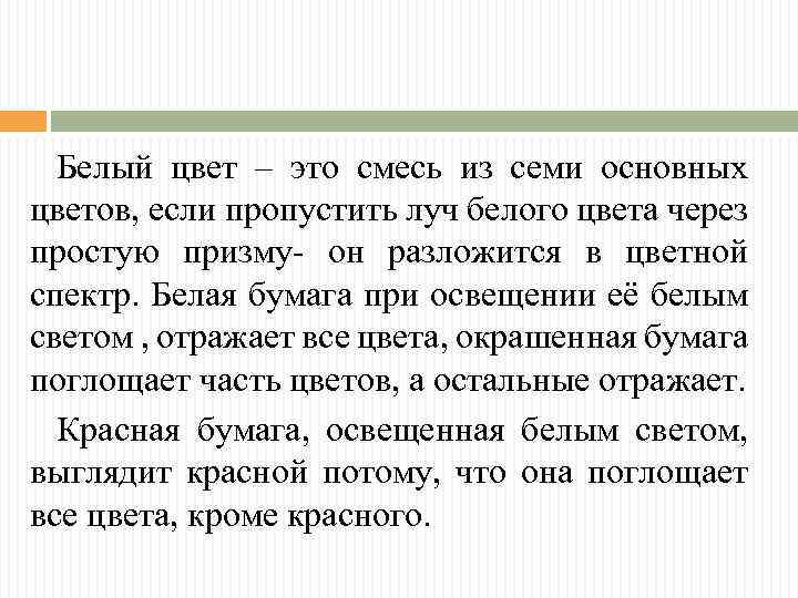 Белый цвет – это смесь из семи основных цветов, если пропустить луч белого цвета