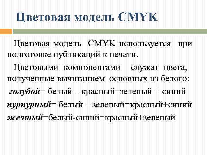 Цветовая модель CMYK используется при подготовке публикаций к печати. Цветовыми компонентами служат цвета, полученные