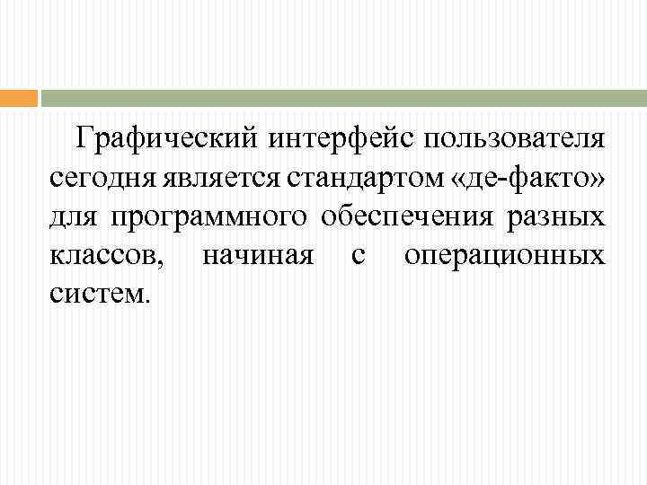 Графический интерфейс пользователя сегодня является стандартом «де-факто» для программного обеспечения разных классов, начиная с