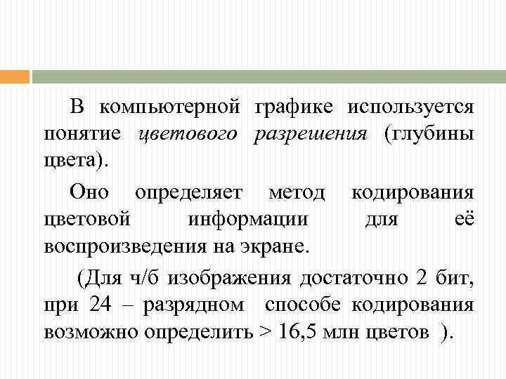 В компьютерной графике используется понятие цветового разрешения (глубины цвета). Оно определяет метод кодирования цветовой