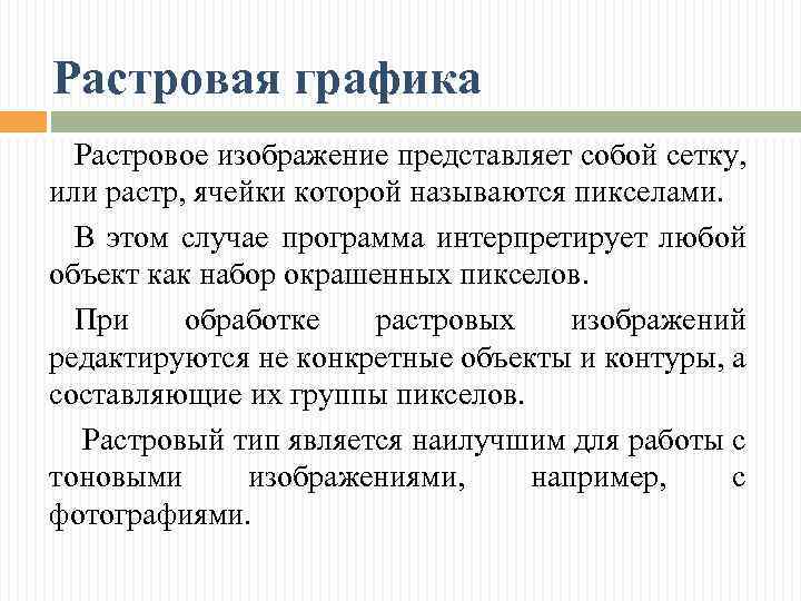 Растровая графика Растровое изображение представляет собой сетку, или растр, ячейки которой называются пикселами. В