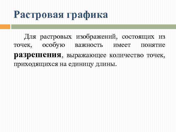 Растровая графика Для растровых изображений, состоящих из точек, особую важность имеет понятие разрешения, выражающее