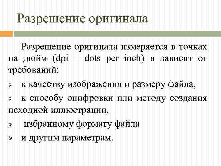 Растровое разрешение. Разрешение оригинала. Разрешение оригинала измеряется в. Понятие разрешения оригинала. Разрешение оригинал при сканирования измеряется в.