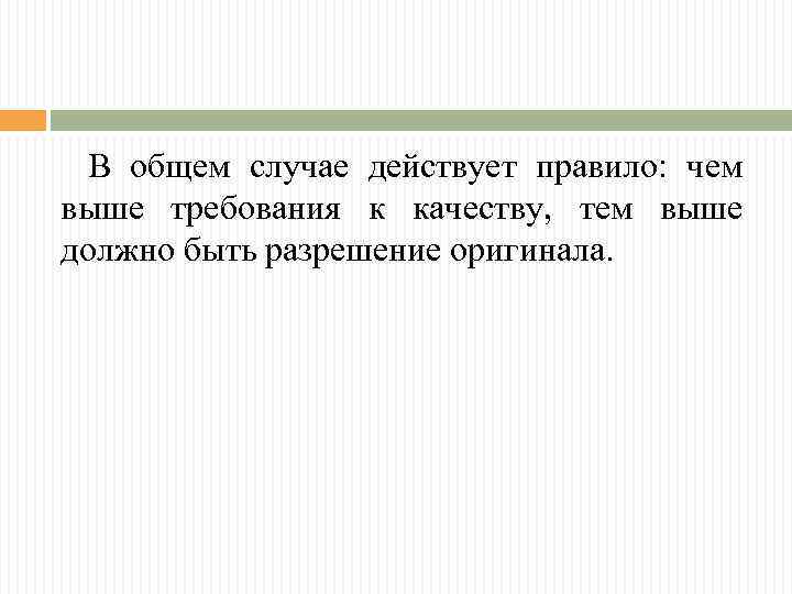 В общем случае действует правило: чем выше требования к качеству, тем выше должно быть