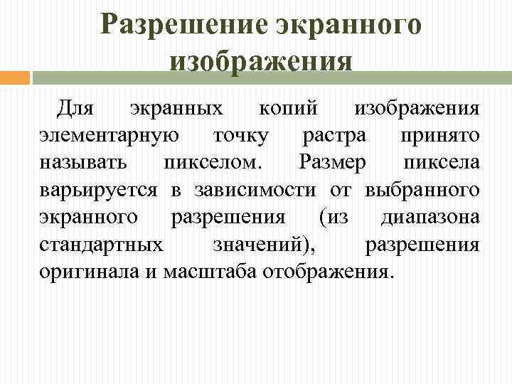 Разрешение экранного изображения Для экранных копий изображения элементарную точку растра принято называть пикселом. Размер