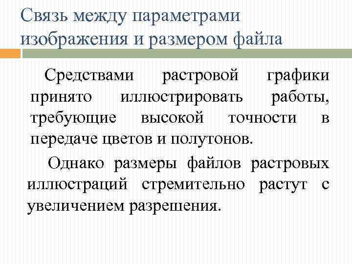 Связь между параметрами изображения и размером файла Средствами растровой графики принято иллюстрировать работы, требующие