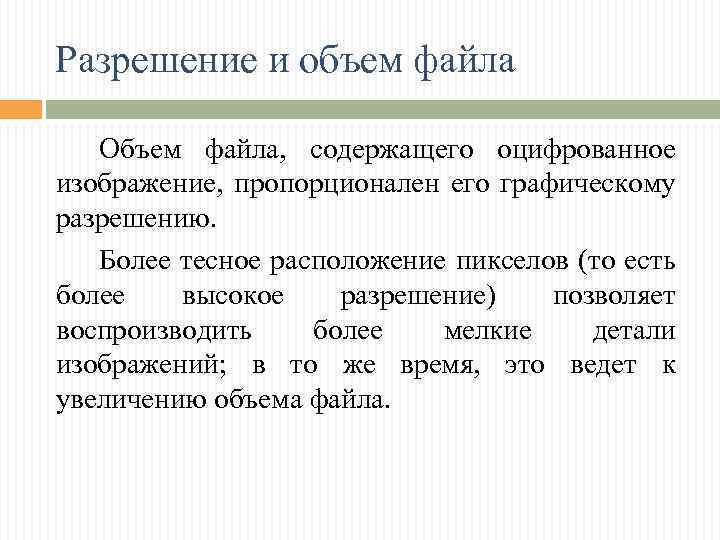 Разрешение и объем файла Объем файла, содержащего оцифрованное изображение, пропорционален его графическому разрешению. Более