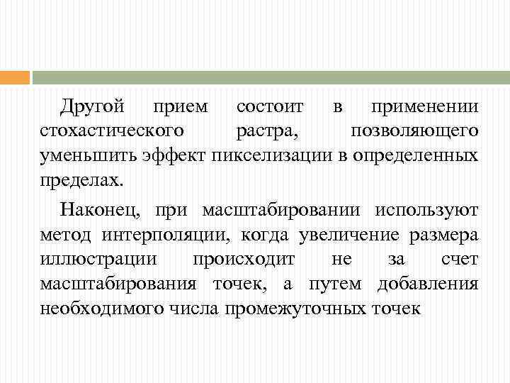 Другой прием состоит в применении стохастического растра, позволяющего уменьшить эффект пикселизации в определенных пределах.