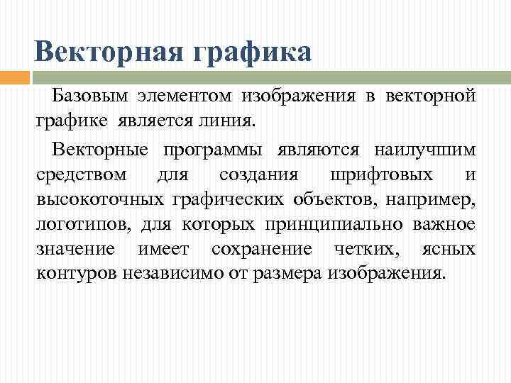 Векторная графика Базовым элементом изображения в векторной графике является линия. Векторные программы являются наилучшим