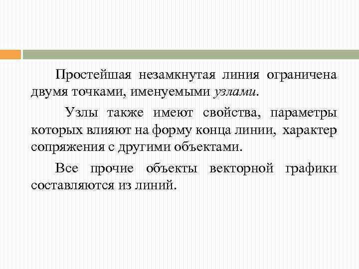 Простейшая незамкнутая линия ограничена двумя точками, именуемыми узлами. Узлы также имеют свойства, параметры которых