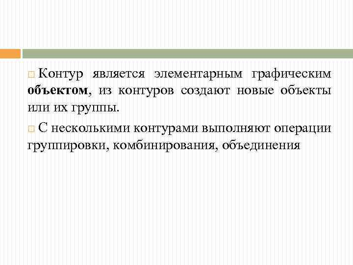 Контур является элементарным графическим объектом, из контуров создают новые объекты или их группы. С