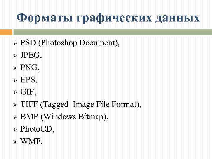 Форматы графических данных Ø Ø Ø Ø Ø PSD (Рhotoshop Document), JPEG, РNG, EPS,