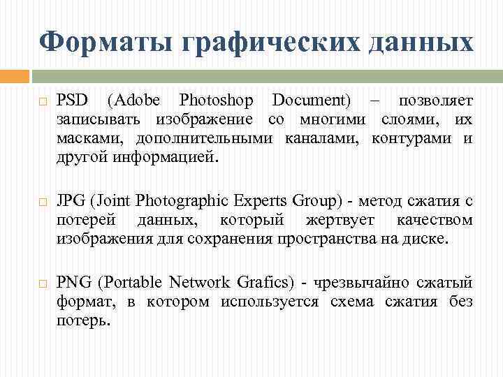 Форматы графических данных PSD (Adobe Photoshop Document) – позволяет записывать изображение со многими слоями,