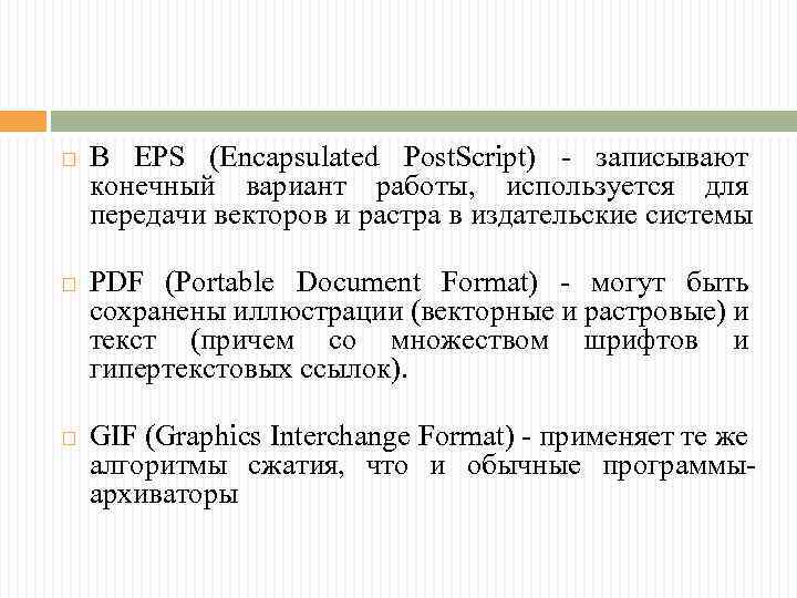  В EPS (Encapsulated Post. Script) - записывают конечный вариант работы, используется для передачи