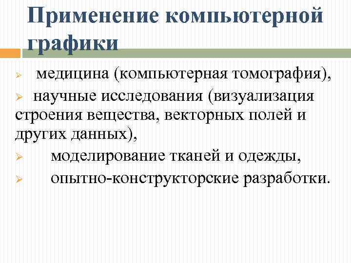 Применение компьютерной графики медицина (компьютерная томография), Ø научные исследования (визуализация строения вещества, векторных полей