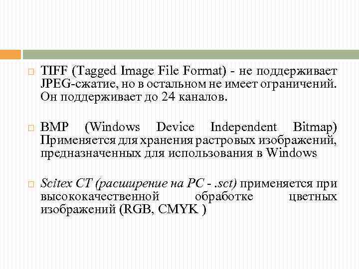  TIFF (Tagged Image File Format) - не поддерживает JPEG-сжатие, но в остальном не