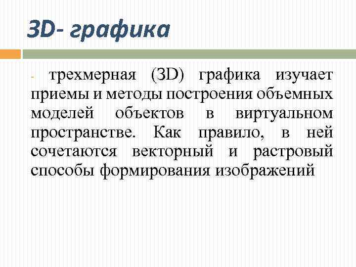 ЗD- графика трехмерная (ЗD) графика изучает приемы и методы построения объемных моделей объектов в