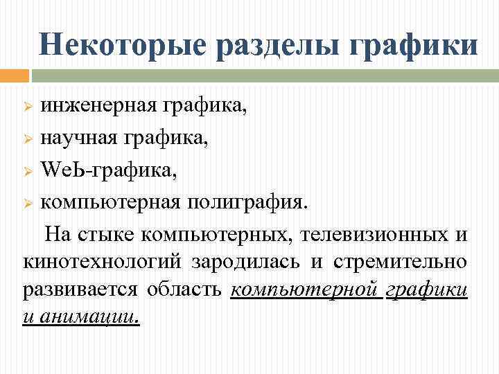 Некоторые разделы графики инженерная графика, Ø научная графика, Ø Wе. Ь-графика, Ø компьютерная полиграфия.