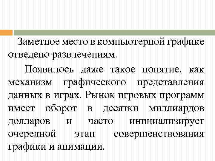 Заметное место в компьютерной графике отведено развлечениям. Появилось даже такое понятие, как механизм графического