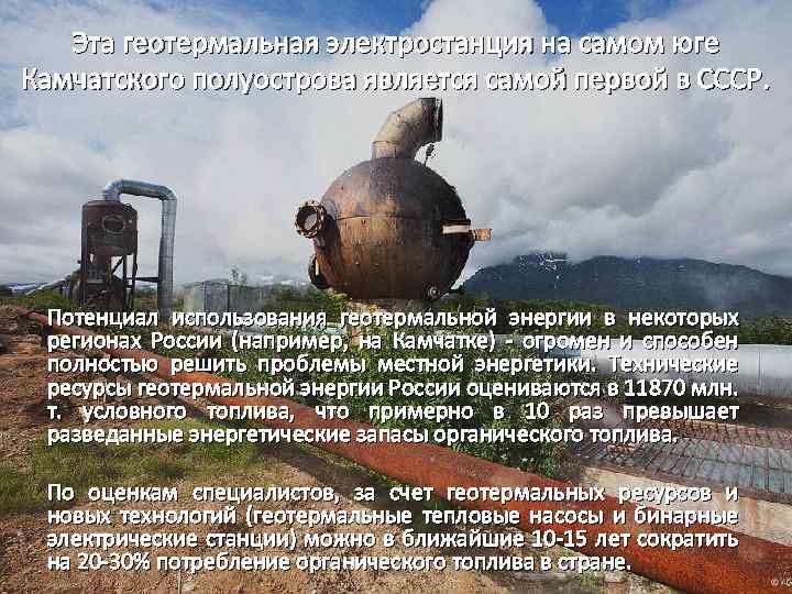 Эта геотермальная электростанция на самом юге Камчатского полуострова является самой первой в СССР. Потенциал