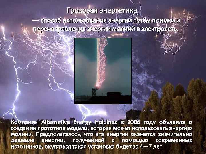 Грозовая энергетика — способ использования энергии путём поимки и перенаправления энергии молний в электросеть.