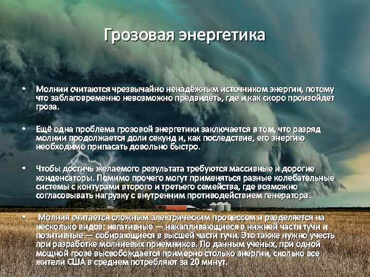 Грозовая энергетика • Молнии считаются чрезвычайно ненадёжным источником энергии, потому что заблаговременно невозможно предвидеть,