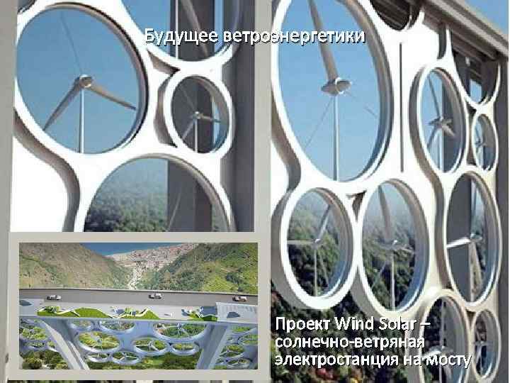 Будущее ветроэнергетики • Проект Wind Solar – солнечно-ветряная электростанция на мосту 