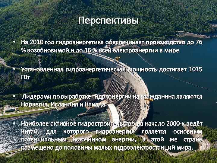 Перспективы • На 2010 год гидроэнергетика обеспечивает производство до 76 % возобновимой и до