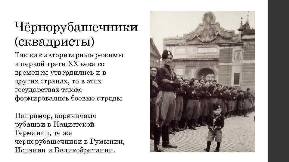 Чёрнорубашечники (сквадристы) Так как авторитарные режимы в первой трети ХХ века со временем утвердились