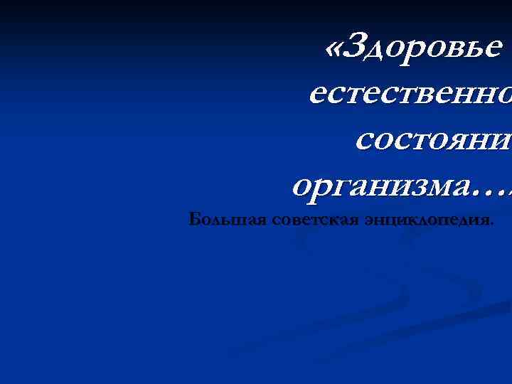  «Здоровье – естественно состояние организма…» Большая советская энциклопедия. 