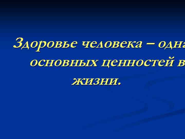 Здоровье человека – одна основных ценностей в жизни. 