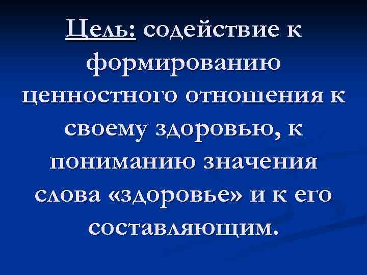 Цель: содействие к формированию ценностного отношения к своему здоровью, к пониманию значения слова «здоровье»