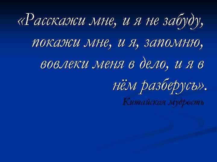  «Расскажи мне, и я не забуду, покажи мне, и я, запомню, вовлеки меня