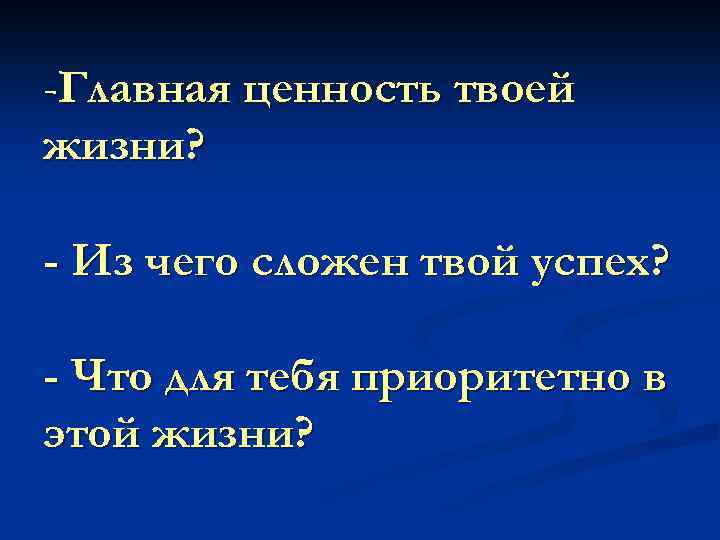 -Главная ценность твоей жизни? - Из чего сложен твой успех? - Что для тебя