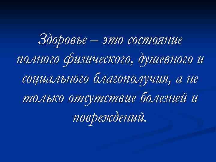Здоровье – это состояние полного физического, душевного и социального благополучия, а не только отсутствие