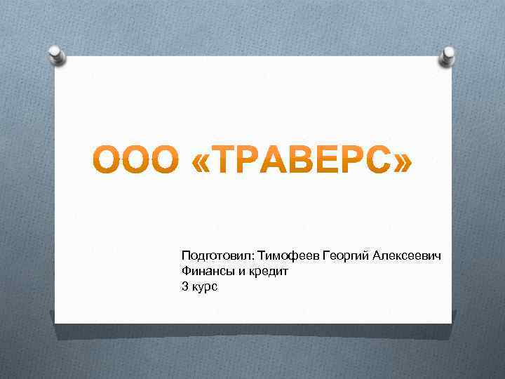 Подготовил: Тимофеев Георгий Алексеевич Финансы и кредит 3 курс 