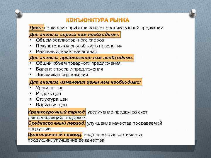 Цель: получение прибыли за счет реализованной продукции Для анализа спроса нам необходимы: • Объем